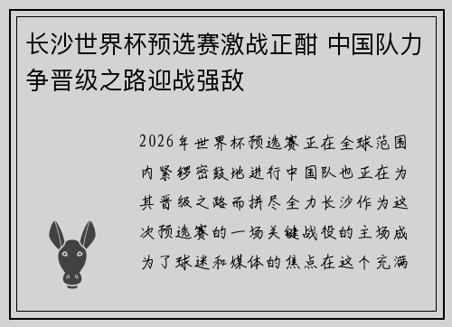 长沙世界杯预选赛激战正酣 中国队力争晋级之路迎战强敌