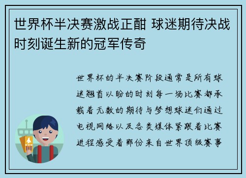 世界杯半决赛激战正酣 球迷期待决战时刻诞生新的冠军传奇